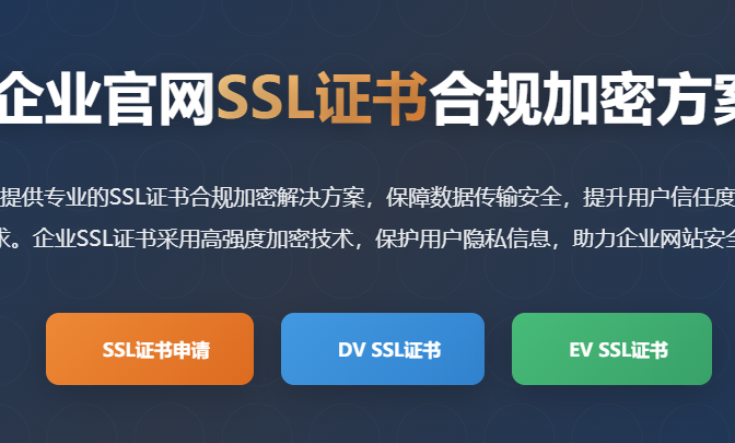 企业官网SSL证书合规加密方案 - 企业网站安全证书申请办理平台