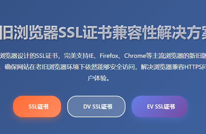 老旧浏览器SSL证书_旧版浏览器HTTPS证书_兼容性SSL证书_浏览器兼容HTTPS_老浏览器加密证书